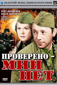 Проверено — мин нет (1965)