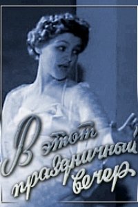 В этот праздничный вечер (1959)