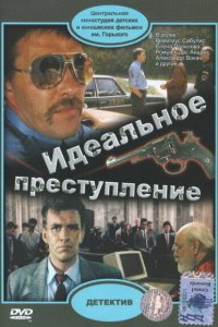 Идеальное преступление (1989)