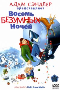 Восемь безумных ночей (2002)