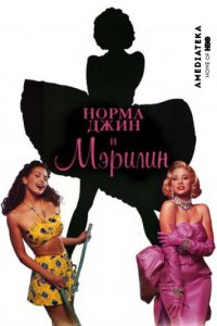 Норма Джин и Мэрилин (1996)