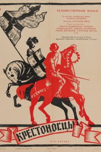 Крестоносцы (1960)