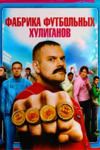 Фабрика футбольных хулиганов (2013)