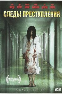 Следы преступления (2006)