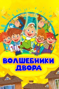 Волшебники двора