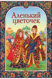 Аленький цветочек (1952)