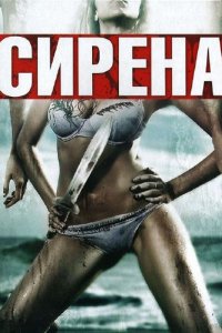 Сирена (2010)