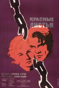 Красные листья (1958)