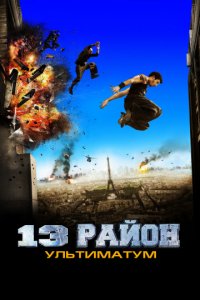 13-й район: Ультиматум (2009)