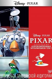 Коллекция короткометражных мультфильмов Pixar: Том 1