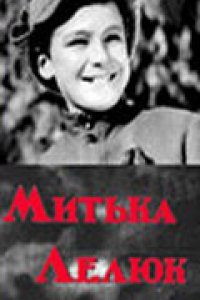 Митька Лелюк (1938)