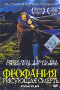 Феофания, рисующая смерть (1991)