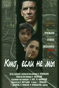 Кто, если не мы (1998)