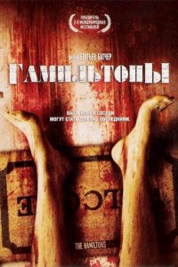 Гамильтоны (2006)