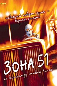 Зона 51 (1997)