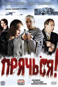 Прячься! (2010)