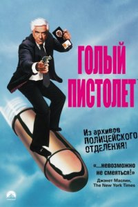 Голый пистолет (1988)