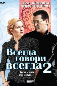 Всегда говори «всегда» 2