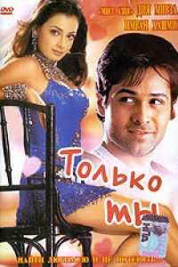 Только ты (2004)