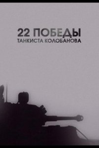 22 победы танкиста Колобанова (2016)