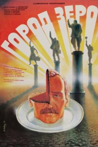 Город Зеро (1988)