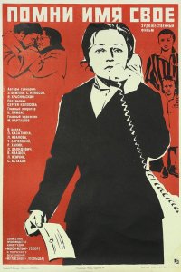 Помни имя свое (1974)