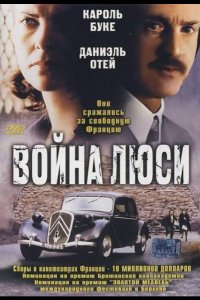 Война Люси (1997)