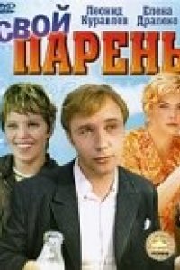 Свой парень (1974)