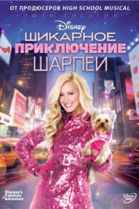 Шикарное приключение Шарпей (2011)