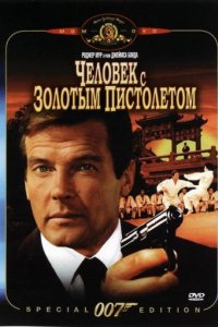 Человек с золотым пистолетом (1974)