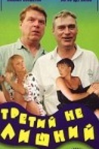 Третий не лишний (1994)