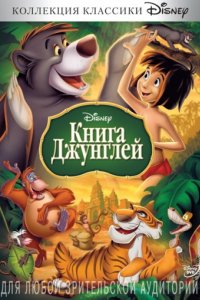 Книга джунглей (1967)