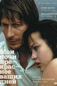 Мои ночи прекраснее ваших дней (1989)