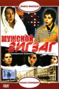 Мужской зигзаг (1992)