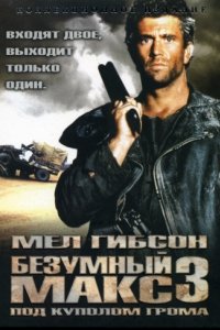 Безумный Макс 3: Под куполом грома (1985)