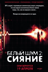 Белый шум 2: Сияние (2006)