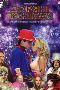 Звездные каникулы (2006)