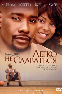 Легко не сдаваться (2009)