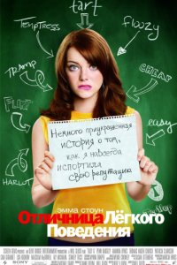 Отличница лёгкого поведения (2010)