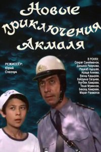 Новые приключения Акмаля (1983)