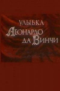 Улыбка Леонардо да Винчи (1986)