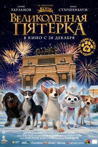 Великолепная пятерка (2023)