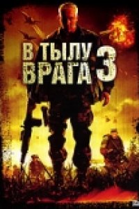 В тылу врага 3: Колумбия (2009)