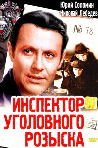 Инспектор уголовного розыска (1971)