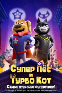 Супер Пёс и Турбо Кот (2019)