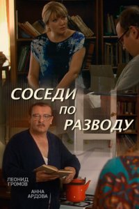 Соседи по разводу (2013)