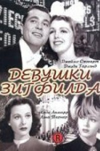 Девушки Зигфилда (1941)