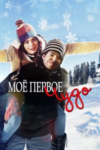 Моё первое чудо (2016)