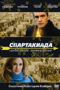 Спартакиада. Локальное потепление (2007)