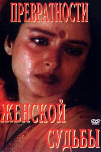 Превратности женской судьбы (1996)